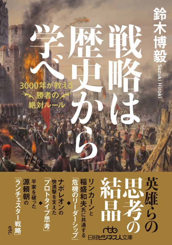 戦略は歴史から学べ 3000年が教える勝者の絶対ルール (日経ビジネス人文庫)