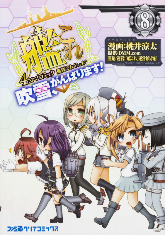 艦隊これくしょん -艦これ- 4コマコミック 吹雪、がんばります!(8) (ファミ通クリアコミックス)