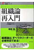 組織論 再入門 戦略実現に向けた人と組織のデザイン (ビジネス基礎シリーズ)の詳細を見る