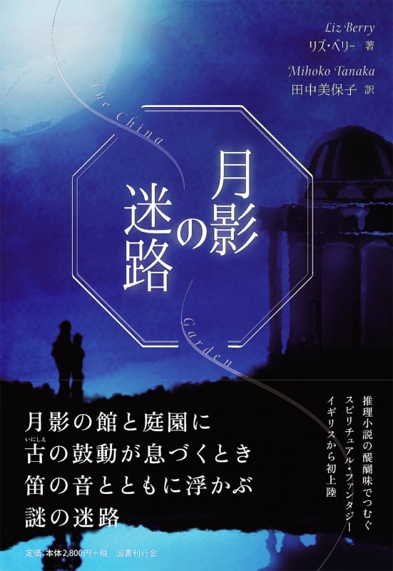 月影の迷路の詳細を見る