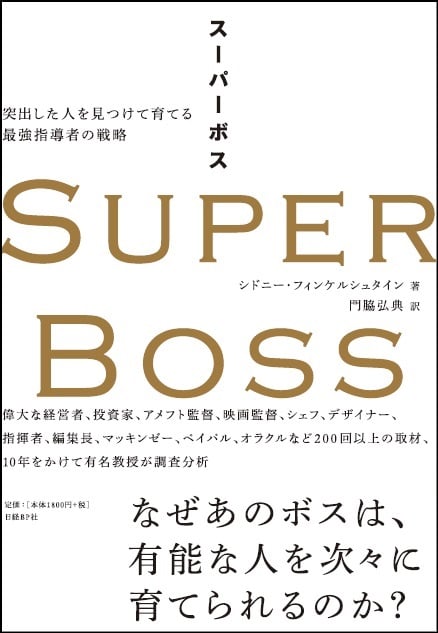 SUPER BOSS(スーパーボス) 突出した人を見つけて育てる最強指導者の戦略