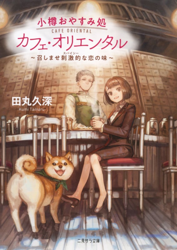 小樽おやすみ処カフェ・オリエンタル ~召しませ刺激的な恋の味~ (二見サラ文庫)