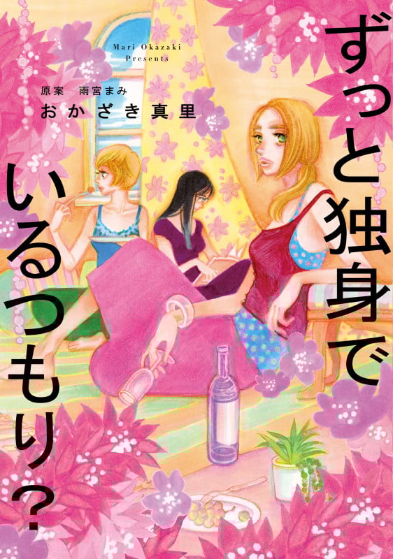 ずっと独身でいるつもり? (フィールC)