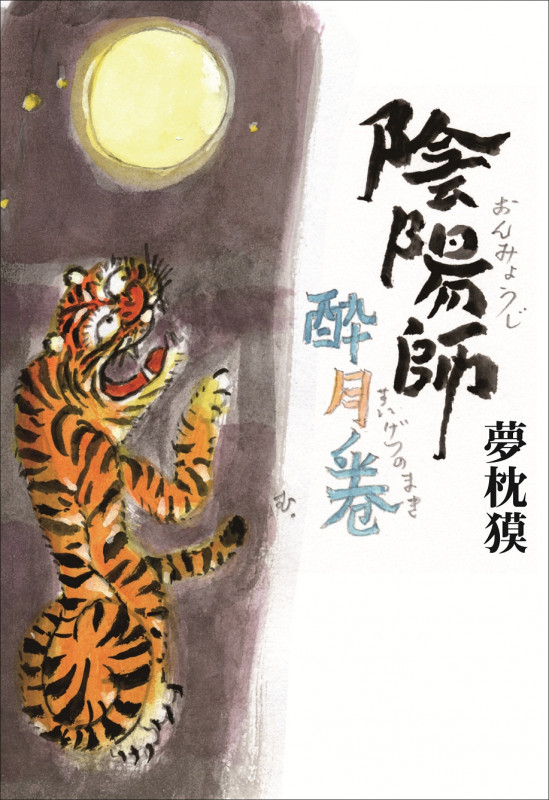 陰陽師 酔月ノ巻の詳細を見る