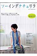 ソーイングナチュリラ (Vol.2) (ナチュリラ別冊)の詳細を見る
