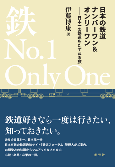 日本の鉄道ナンバーワン&オンリーワン 日本一の鉄道をたずねる旅