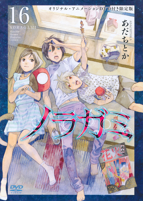 DVD付き ノラガミ(16)限定版 (講談社キャラクターズA)