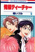 俺様ティーチャー (5) (花とゆめC)