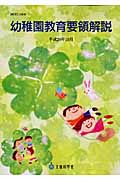 幼稚園教育要領解説 平成20年10月