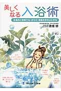 美しくなる入浴術 お風呂と温泉で心・からだ・素肌をきれいにする