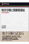 地方分権と高齢者福祉 地方自治の展開過程 (G‐SEC Design)