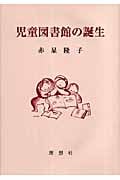 児童図書館の誕生
