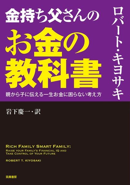 金持ち父さんのお金の教科書 親から子に伝える一生お金に困らない考え方 (単行本)