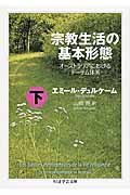 宗教生活の基本形態 下