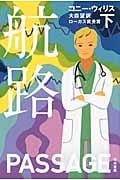 航路 (下) (ハヤカワ文庫)