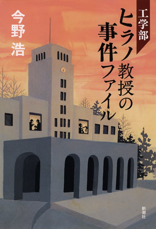 工学部ヒラノ教授の事件ファイル