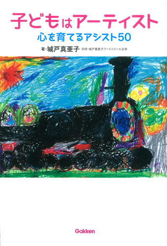 子どもはアーティスト 心を育てるアシスト50