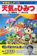 天気のひみつ (学研まんが 新・ひみつシリーズ)