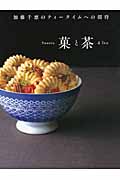 菓と茶