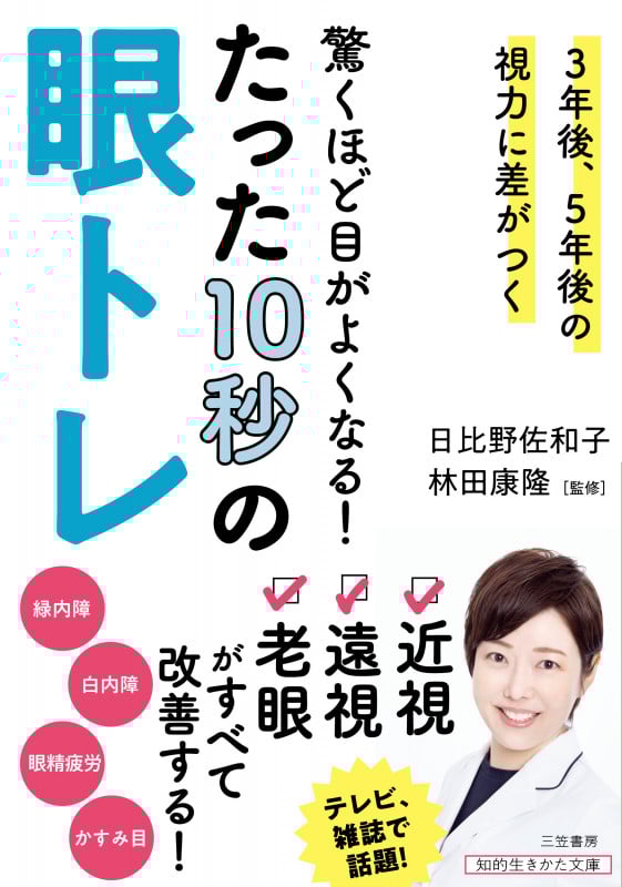 驚くほど目がよくなる!たった10秒の眼トレ 3年後、5年後の視力に差がつく (知的生きかた文庫)