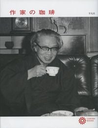 作家の珈琲 (202) (コロナ・ブックス)