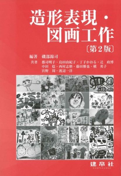 造形表現・図画工作