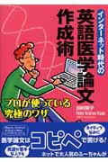 インターネット時代の英語医学論文作成術 プロが使っている究極のワザ