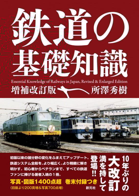 鉄道の基礎知識[増補改訂版]
