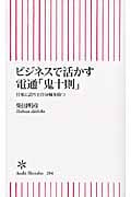 ビジネスで活かす電通「鬼十則(じゅっそく)」 仕事に誇りと自分軸を持つ (朝日新書)