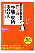 5分間「整理・収納」BOOK (知的生きかた文庫)