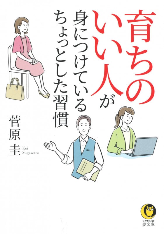 育ちのいい人が身につけている ちょっとした習慣 (KAWADE夢文庫)