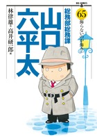 総務部総務課 山口六平太 (65) (ビッグC)