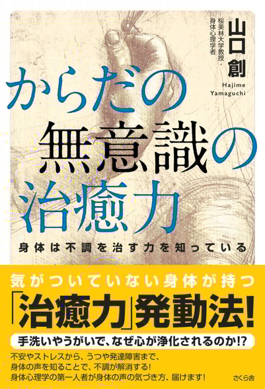 からだの無意識の治癒力 身体は不調を治す力を知っている