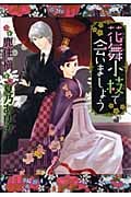 キャラコミックス 花舞小枝で会いましょう