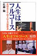 人生はフルコース・帝国ホテル村上信夫の履歴書