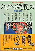 江戸の満腹力 時代小説傑作選 (集英社文庫)