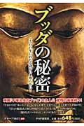 ブッダの秘密 2500年にわたる謎がいま明らかに!
