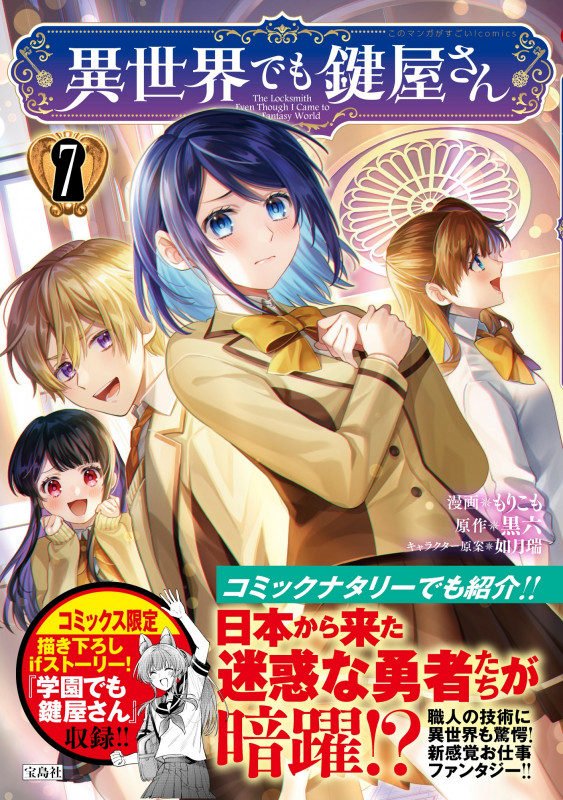 異世界でも鍵屋さん(7) (このマンガがすごい! comics)の詳細を見る