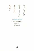 ウェディングプランナーになりたいきみへ 笑いと涙の結婚式