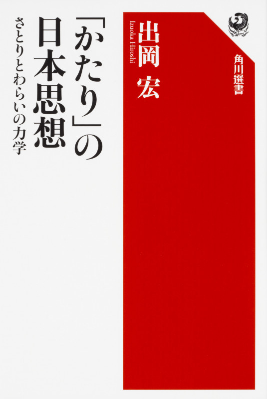 「かたり」の日本思想 さとりとわらいの力学の詳細を見る