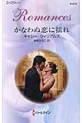 かなわぬ恋に揺れ (ハーレクイン・ロマンス)