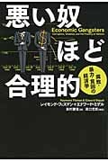 悪い奴ほど合理的 腐敗・暴力・貧困の経済学