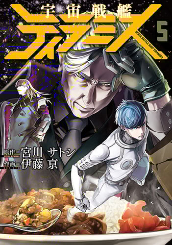 宇宙戦艦ティラミス (5) (バンチC)