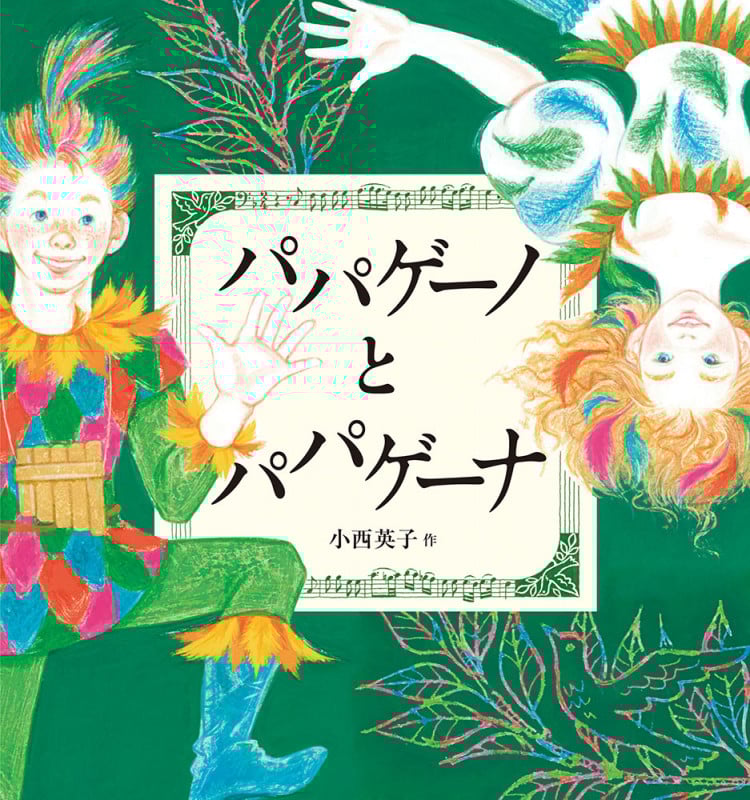 パパゲーノとパパゲーナ (日本傑作絵本シリーズ)