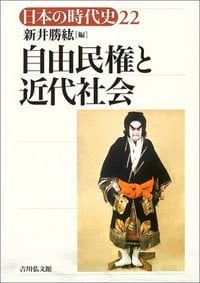 自由民権と近代社会 (日本の時代史 22)