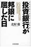 投資銀行(インベストメント・バンク)が邦銀に屈した日 キャピタルゲイン時代の次に来るもの