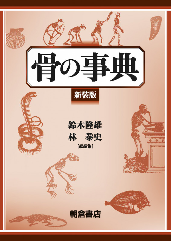 骨の事典 新装版