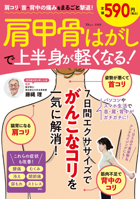 肩コリ、首・背中の痛みをまるごと撃退!肩甲骨はがしで上半身が軽くなる! (TJ MOOK)