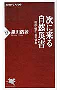 次に来る自然災害 地震・噴火・異常気象 (PHP新書 797)