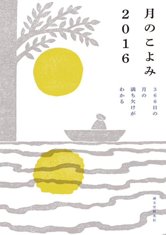 月のこよみ 365日の月の満ち欠けがわかる (2016)